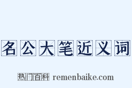 名公大笔近义词是什么意思的图片